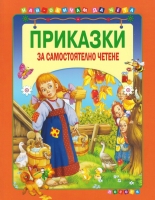Приказки за самостоятелно четене - оранжева
