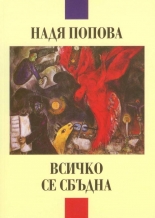 Всичко се сбъдна