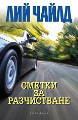 Сметки за разчистване