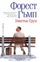 Форест Гъмп