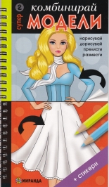 КОМБИНИРАЙ Супер МОДЕЛИ 2 + стикери