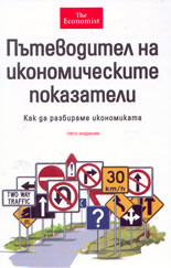 The Economist: Пътеводител на икономическите показатели: как да разбираме икономиката