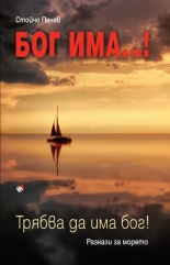БОГ ИМА...! Трябва да има бог!