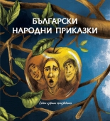 Български народни приказки - седем избрани произведения