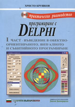 Практическо ръководство по програмиране с Delphi, част I + CD