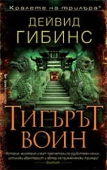 Тигърът воин