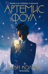 Артемис Фоул