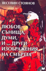 Любов, сънища, думи, и...други изображения на смъртта