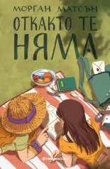 Откакто те няма