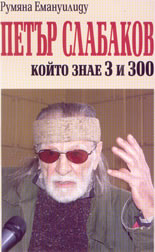 Петър Слабаков, който знае 3 и 300