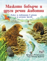 Малкото бобърче и други речни животни