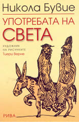 Употребата на света