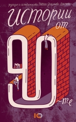 Истории от 90-те
