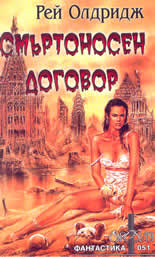 Смъртоносен договор