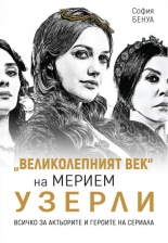 "Великолепният век" на Мерием Узерли