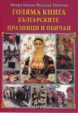 Голяма книга. Българските празници и обичаи