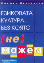 Езиковата култура, без която (не) можем