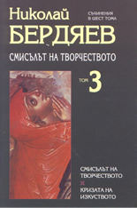 Съчинения в 6 том: Том 3: Смисълът на творчеството