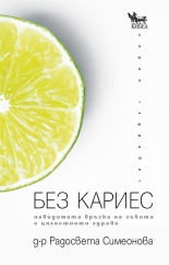 Без кариес - невидимата връзка на зъбите с цялостното здраве
