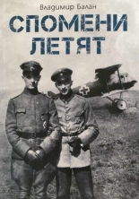 Спомени летят – мемоарите на един български летец
