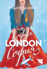 София – London – София