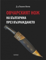 Овчарският нож на българина през Възраждането