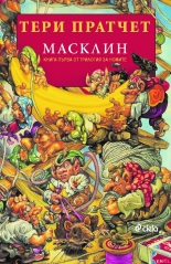 Масклин, книга 1