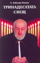 Тринадесетата свещ