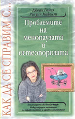 Как да се справим с... проблемите на менопаузата и остеопорозата