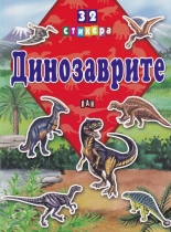 Динозаврите + 32 стикера