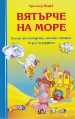 Вятърче на море