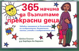 365 начина да възпитаме прекрасни деца