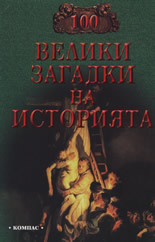100 велики загадки на историята