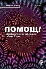 Помощ!