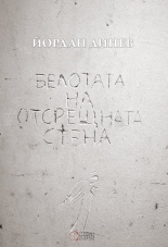 Белотата на отсрещната стена