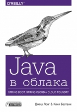 Java в облака - Spring Boot, Spring Cloud и Cloud Foundr