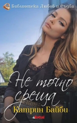 Не точно среща