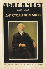 Дълг и чест. Д-р Стоян Чомаков