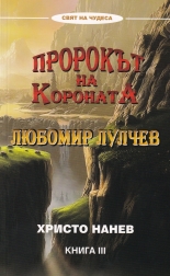 Пророкът на Короната - Любомир Лулчев, книга 3