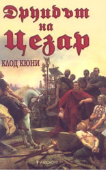 Друидът на Цезар