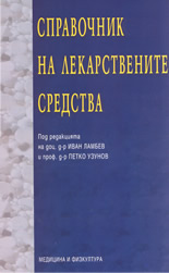 Справочник на лекарствените средства