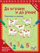 Да играе и да учим! Кравички