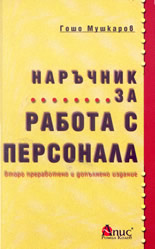 Наръчник за работа с персонала