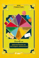 Бягство от библиотеката на господин Лимончело