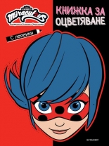 Мегачудесата на Калинката и Черния котарак: Книжка за оцветяване и маска