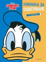 Доналд Дък: Книжка за оцветяване и маска