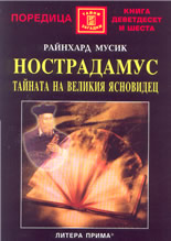 Нострадамус: тайната на великия ясновидец