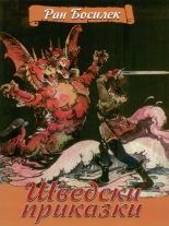 Шведски приказки