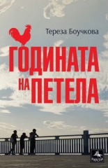 Годината на петела