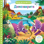 Малки изследователи: Динозаврите